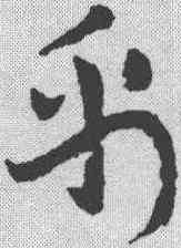 帛,章草草訣歌 ,書法字典